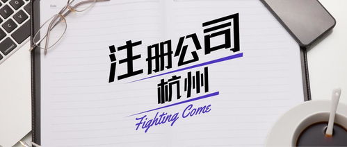 杭州餐飲營業(yè)執(zhí)照代辦與廣告設(shè)計服務(wù)指南