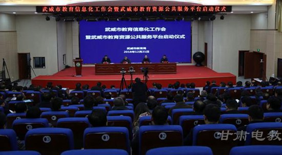 甘肅武威市召開教育信息化工作會(huì)議，共繪智慧教育新藍(lán)圖